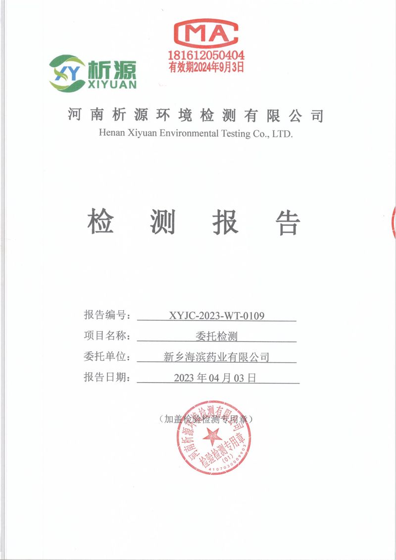 XYJC-2023-WT-0109新鄉海濱藥業有限公司(1)-01